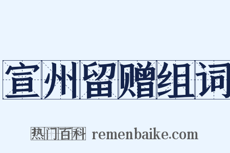 宣州留赠组词是什么意思的图片